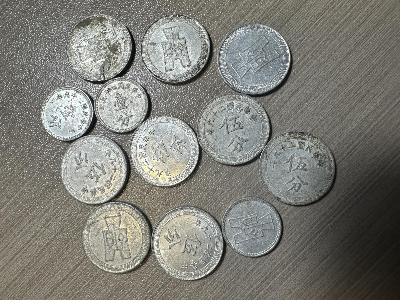 无佣金，章，世界钱币 民国壹分，伍分铝币，12枚