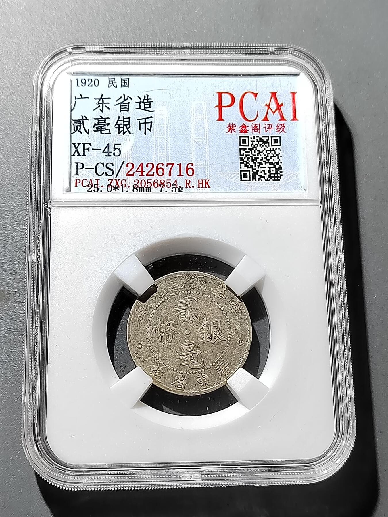 PCAI钱币 19-274钱币小专场 广东双豪银币