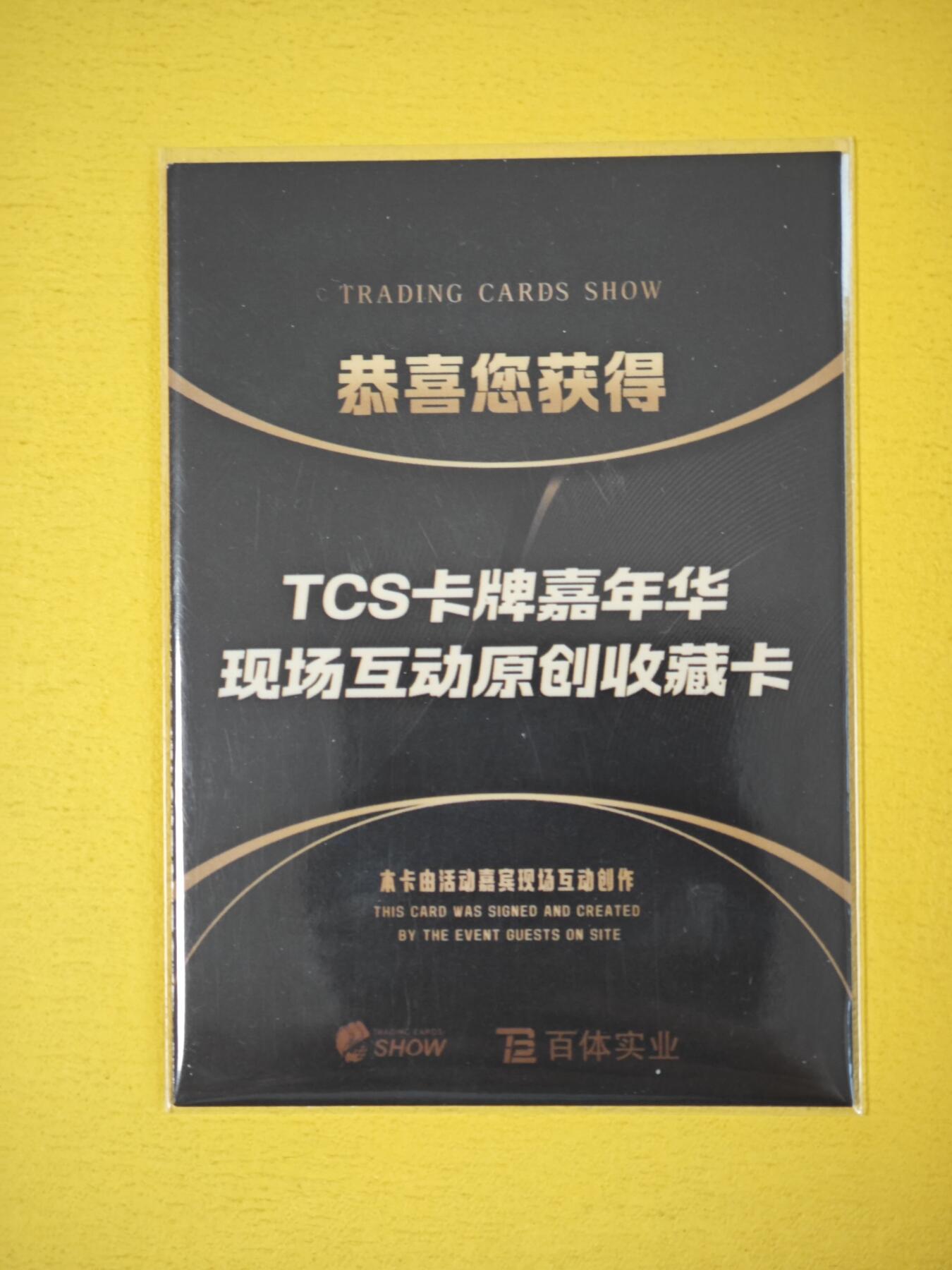 玩卡战线超级大甩拍第30期（好物、稀缺、镇册之宝） TCS北京卡展活动获奖卡-李广亲签纪念卡