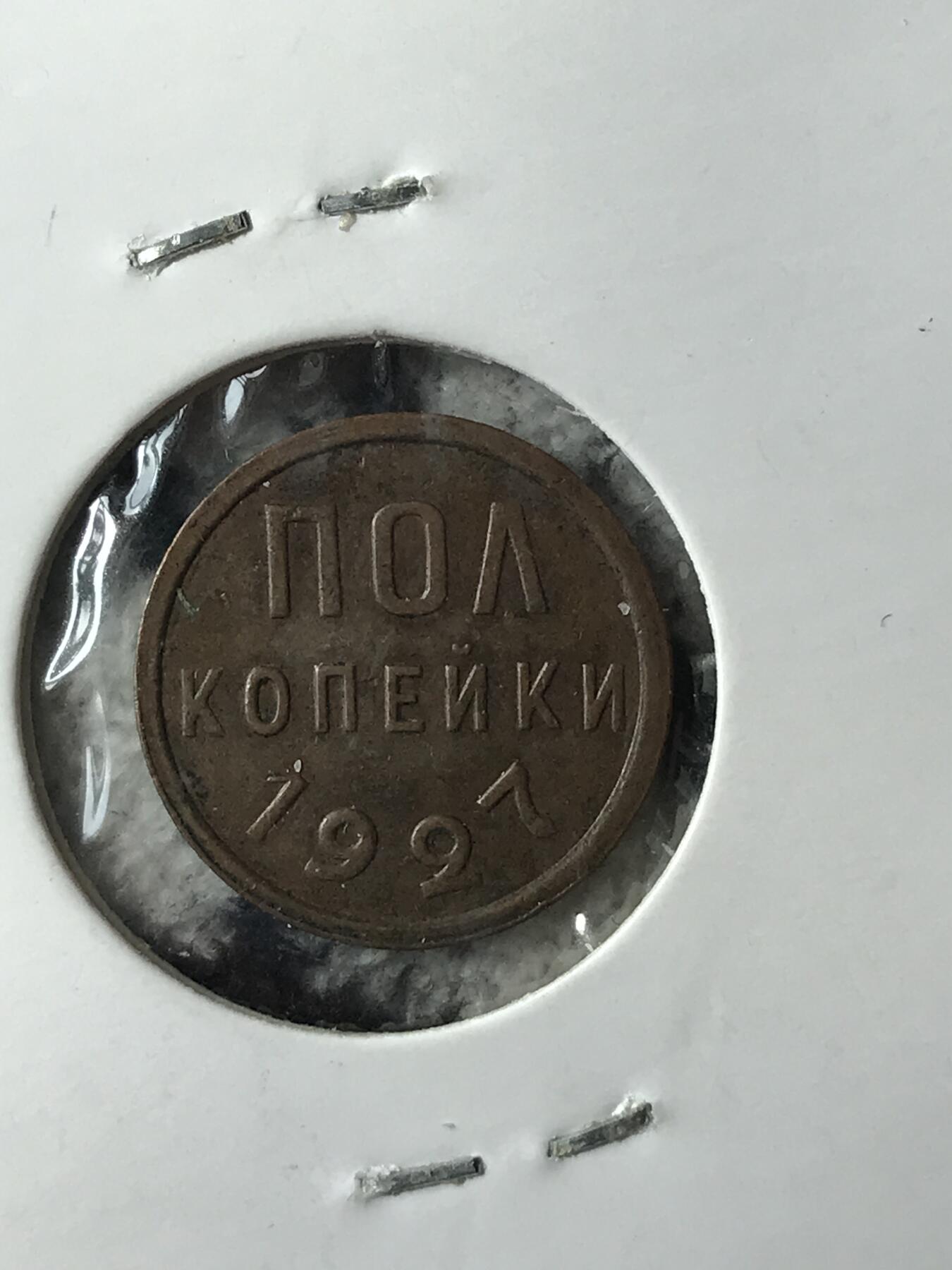 1927苏联半戈比铜币