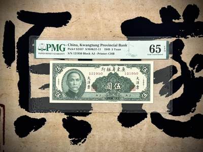 （自动截拍）PMG评级民国纸币专拍第20250613期，全场包邮 - 【乾奕收藏】出民国38年1949年广东省银行大洋票伍圆一枚，号码全程无347，美国PMG65E
