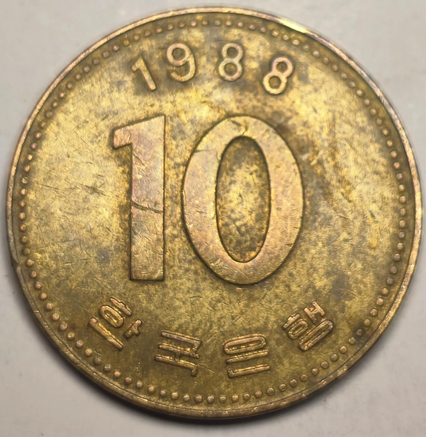 泉币菌-第10场-中外散币乐园 南韩10元铜币 多宝塔