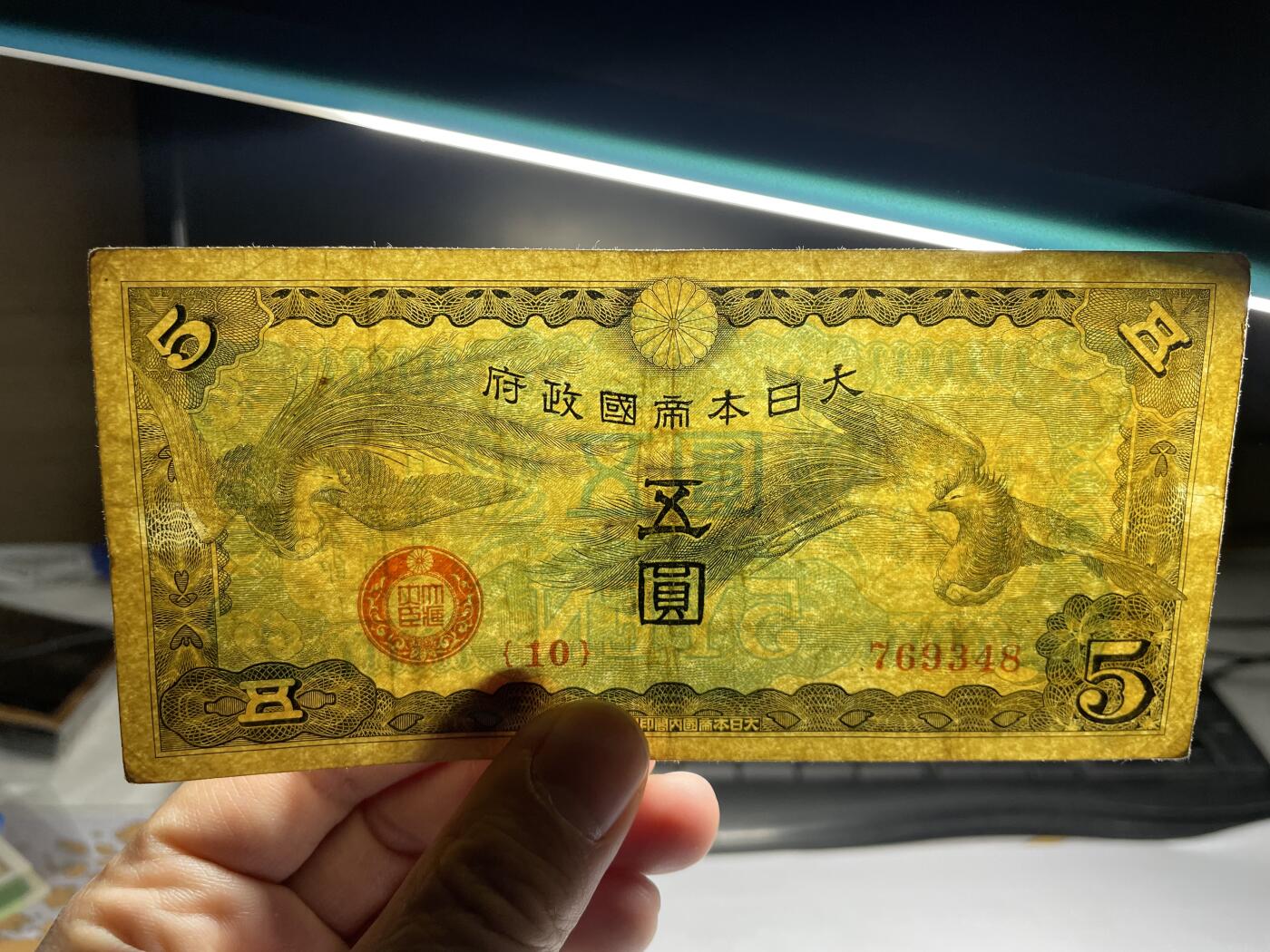 2025年集古藏今外币拍卖第三期-第10场—（总第220拍-纸币专场），本期拍完结算一次，发货时间2-3天，休息几天后继续新的一期拍卖。 日本政府纸币凤凰五元