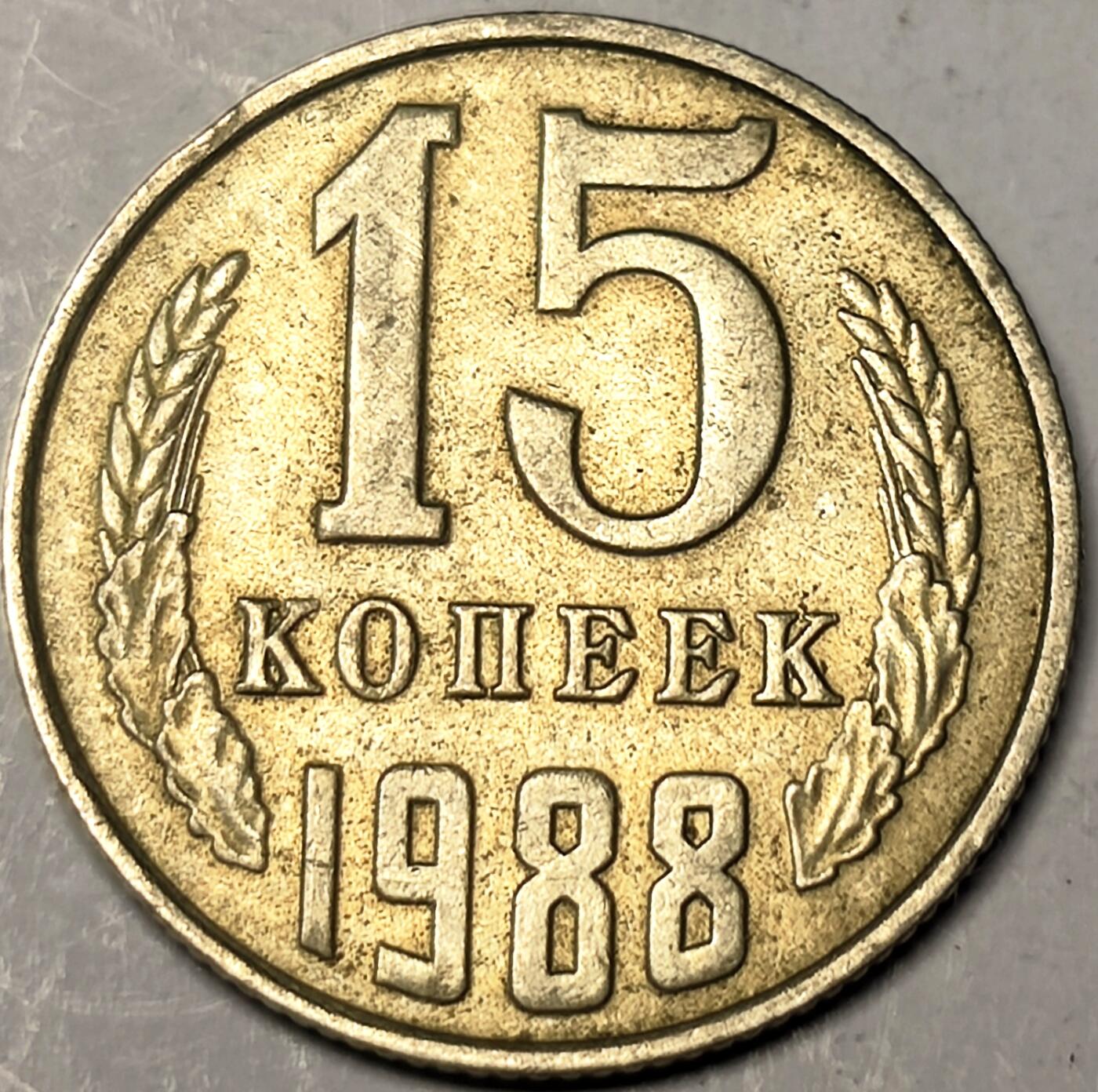 泉币菌-第10场-中外散币乐园 1988年苏联CCCP币15戈比硬币