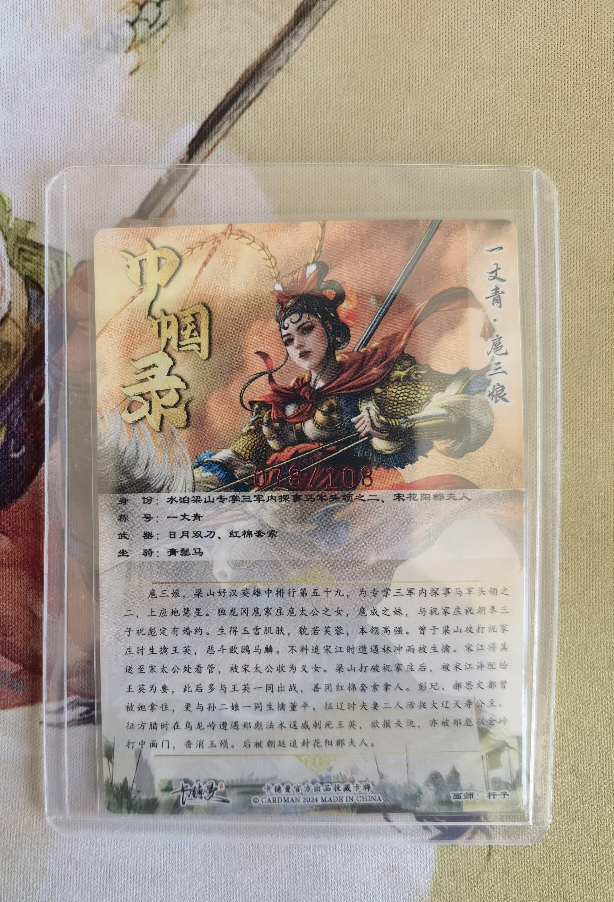 奇趣收藏卡牌拍卖第12场（持续更新中，收拍品免费上拍） 【亲签卡】卡德曼 巾帼录  杆子 绘 一丈青扈三娘 亲签粗闪 红衣  编号如图