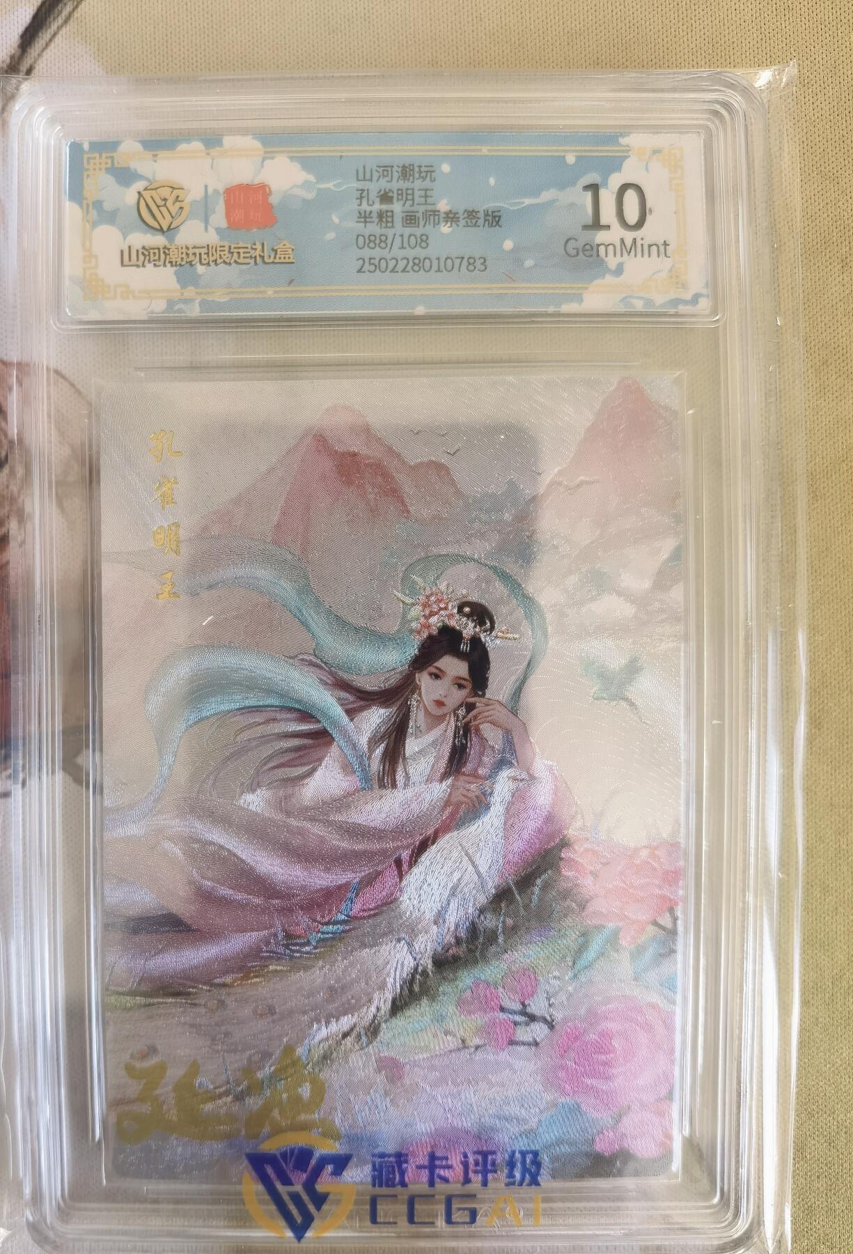 奇趣收藏卡牌拍卖第12场（持续更新中，收拍品免费上拍） 【亲签评级卡】山河潮玩限定礼盒 延渔 绘 孔雀明王 亲签 10 GEMMINT 编号088
