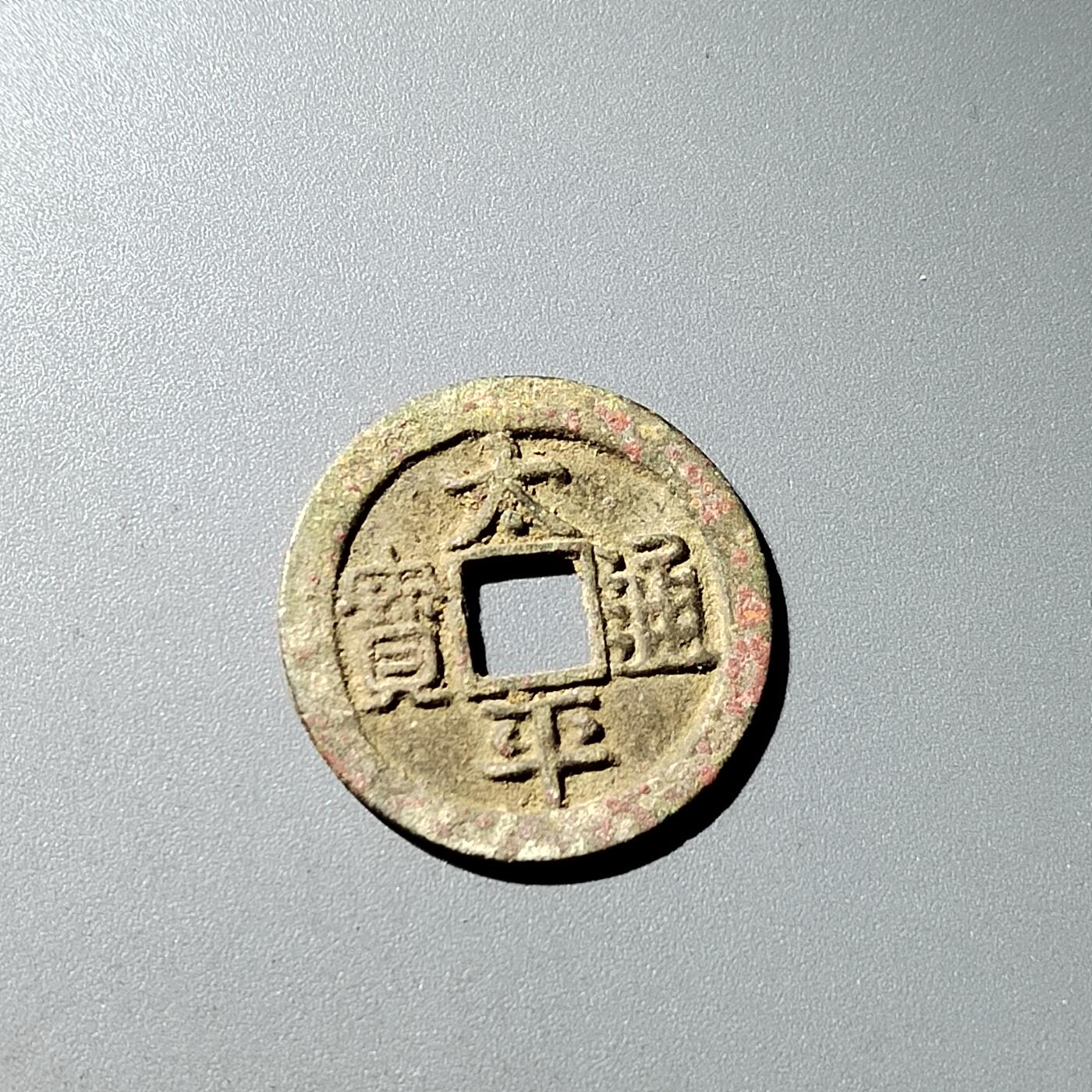 PCAI钱币 19-274钱币小专场 太平通宝