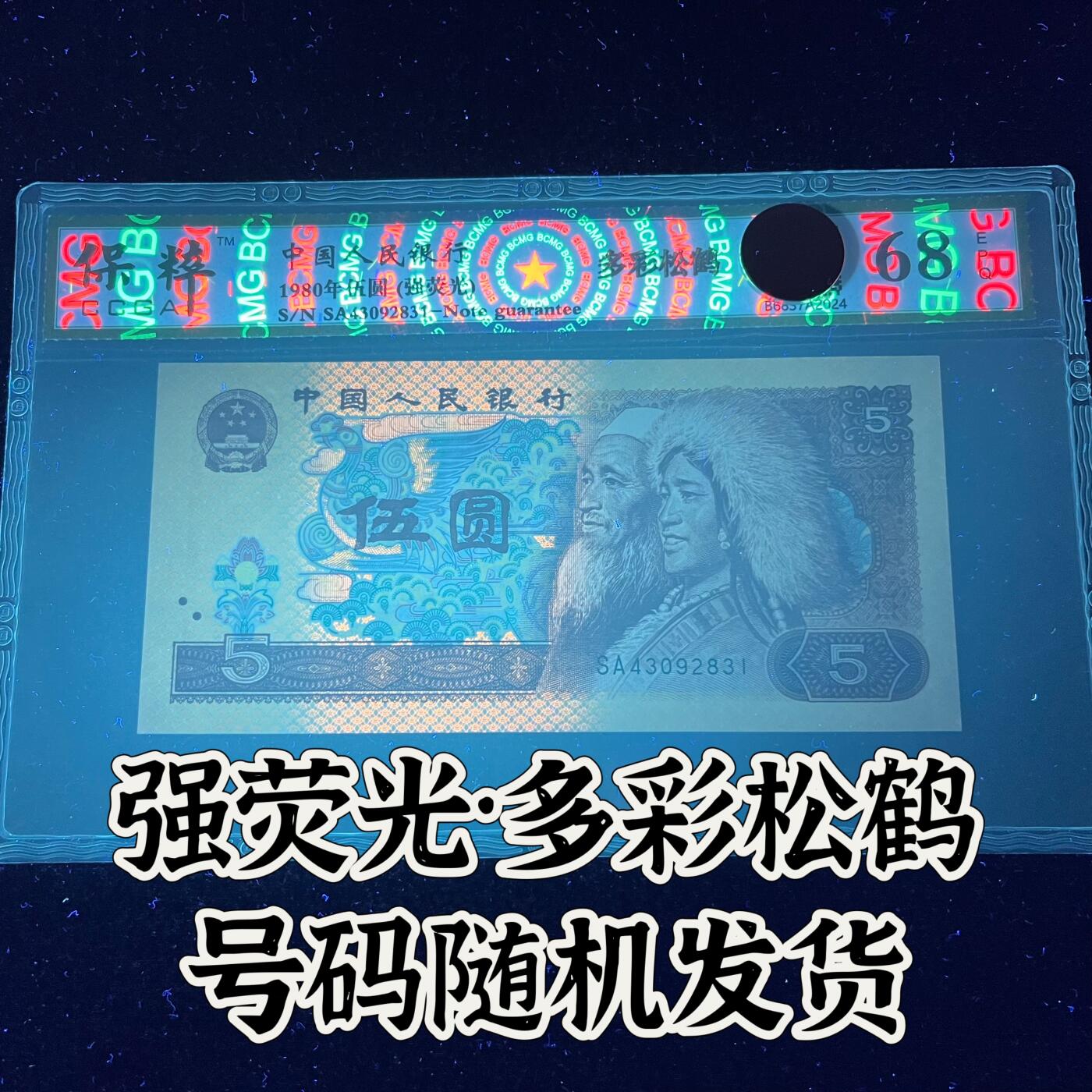 【强荧光】1980年伍圆，多彩松鹤，68分，号码随机发货！