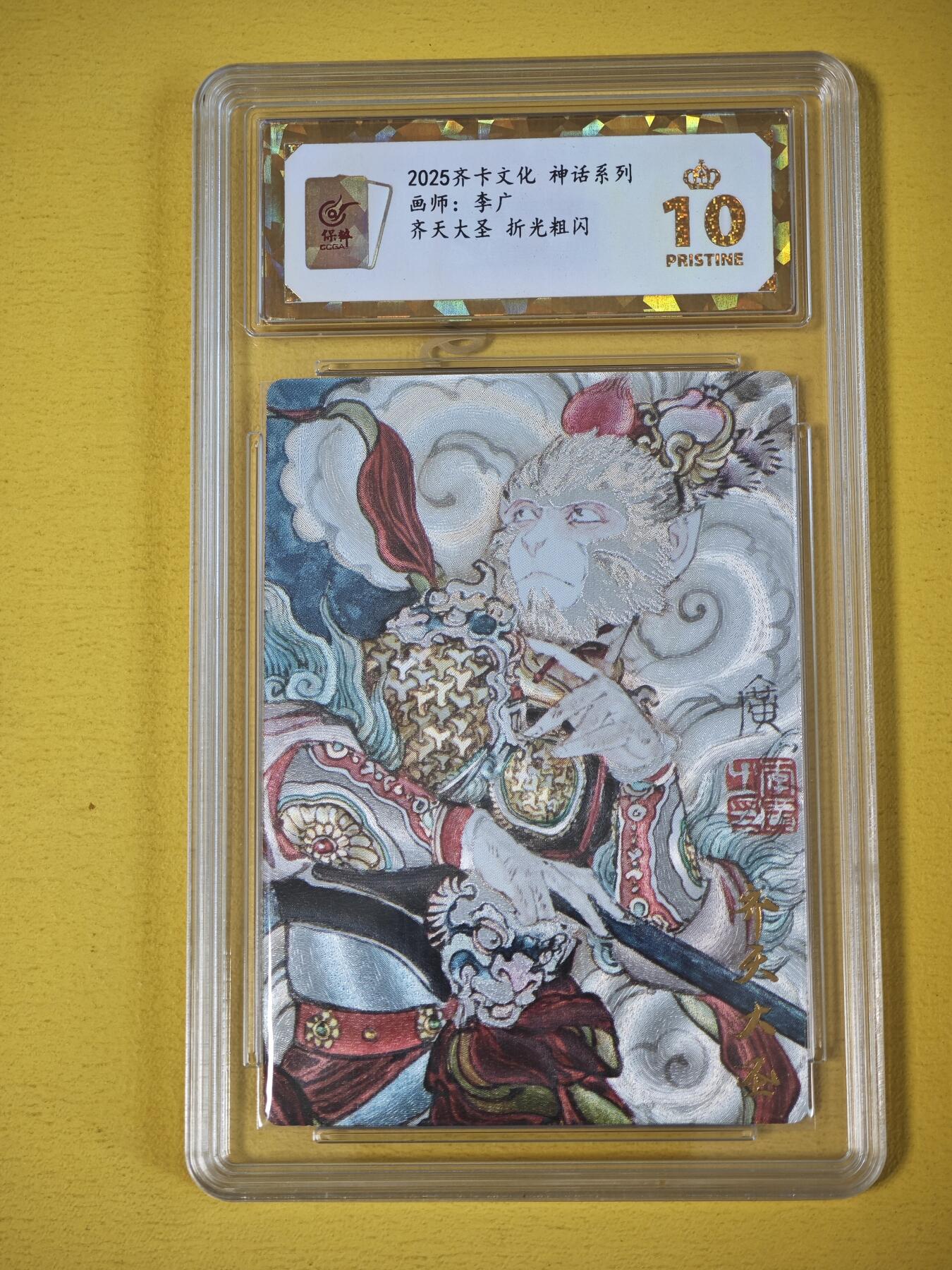 玩卡战线超级大甩拍第30期（好物、稀缺、镇册之宝） 【亲签卡】齐卡-李广绘齐天大圣孙悟空亲签粗闪爆金10分评级卡