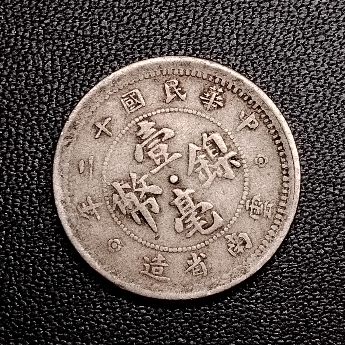 20250316 民国壹毫，保真随机发货1枚