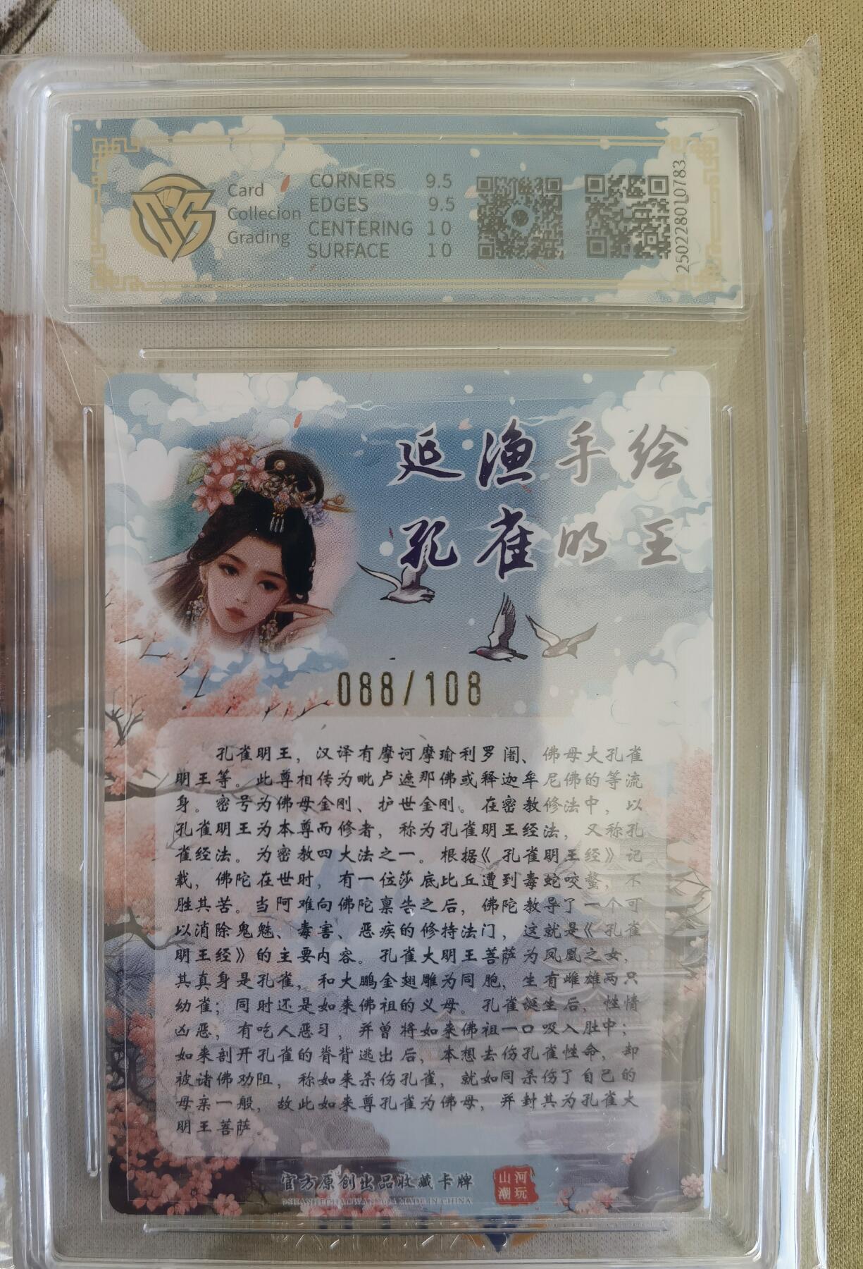 奇趣收藏卡牌拍卖第12场（持续更新中，收拍品免费上拍） 【亲签评级卡】山河潮玩限定礼盒 延渔 绘 孔雀明王 亲签 10 GEMMINT 编号088