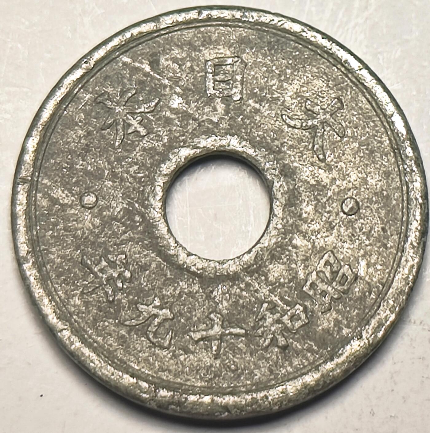 泉币菌-第10场-中外散币乐园 二战时期锡币 日本1944年 昭和19年10钱 硬币 十九年十钱圆孔19mm