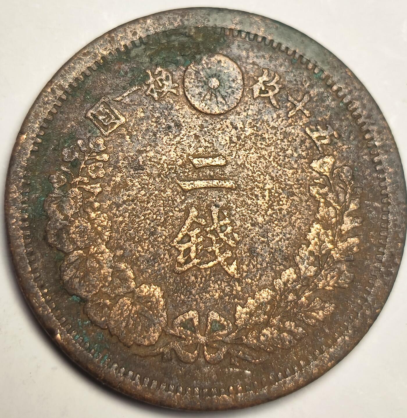 泉币菌-第10场-中外散币乐园 日本明治十年龙二钱 32mm14g