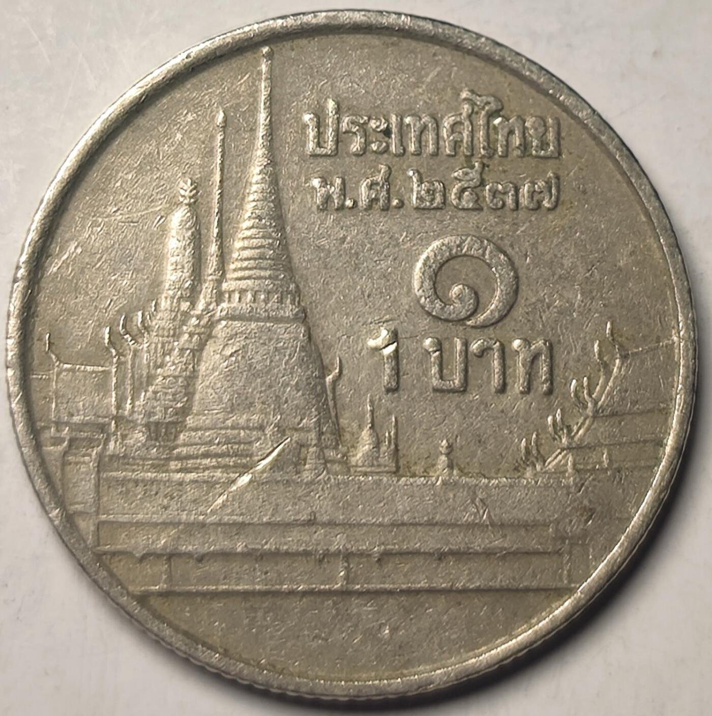 泉币菌-第10场-中外散币乐园 泰国1铢硬币 1泰铢 拉玛九世阿杜德国王 曼谷玉佛寺 
