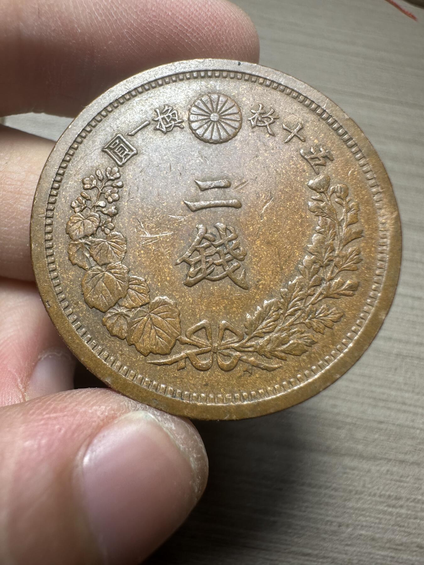 无佣金，章，世界钱币 超级美品！明治十五年二钱