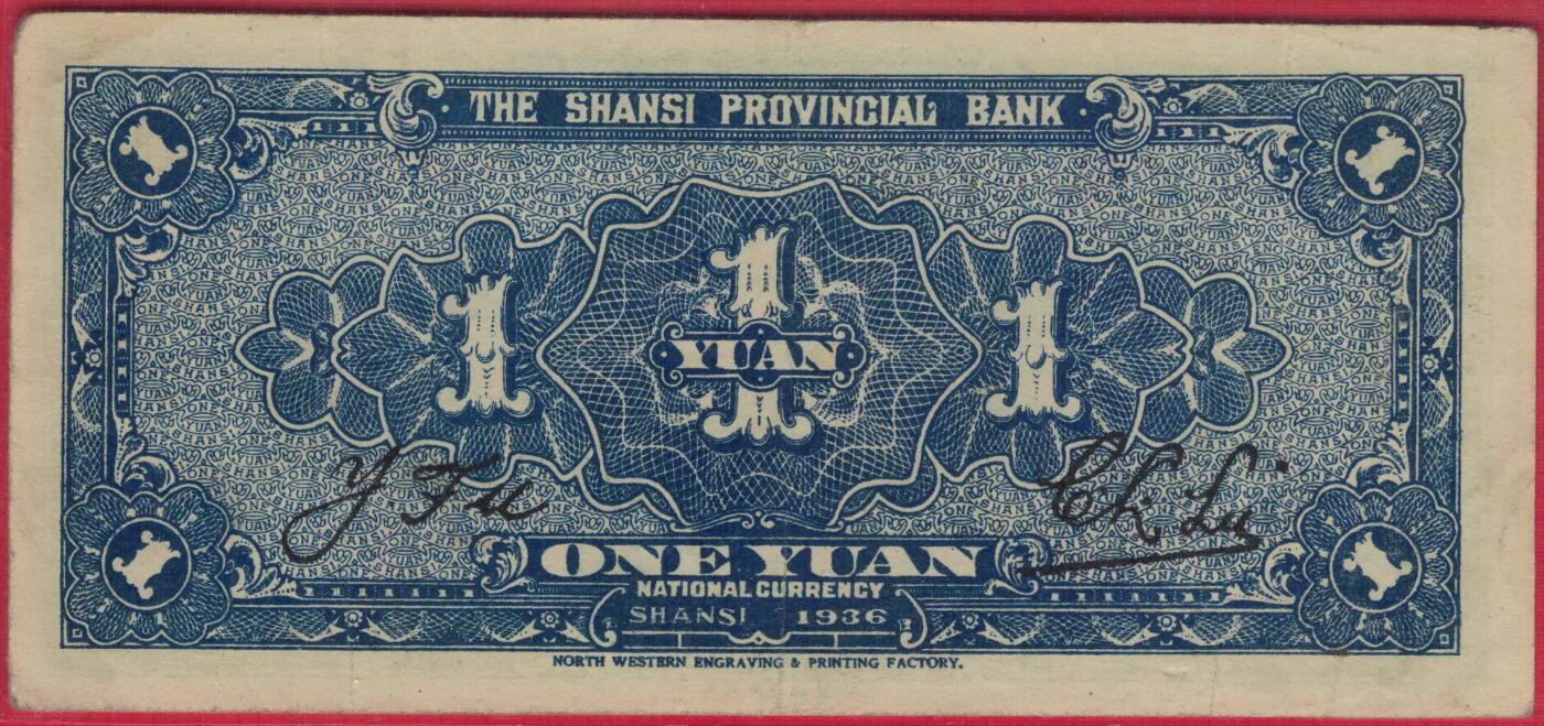 山西省银行1936年(民国二十五年)壹圆(一元 1元) 无47 八五品 实物图