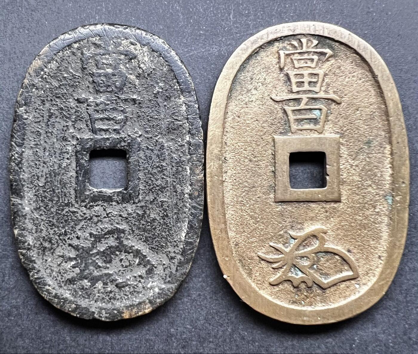 聚福钱庄★世界钱币第六期 无佣金 可寄存 满百包邮 天保通宝 当百 2枚一组