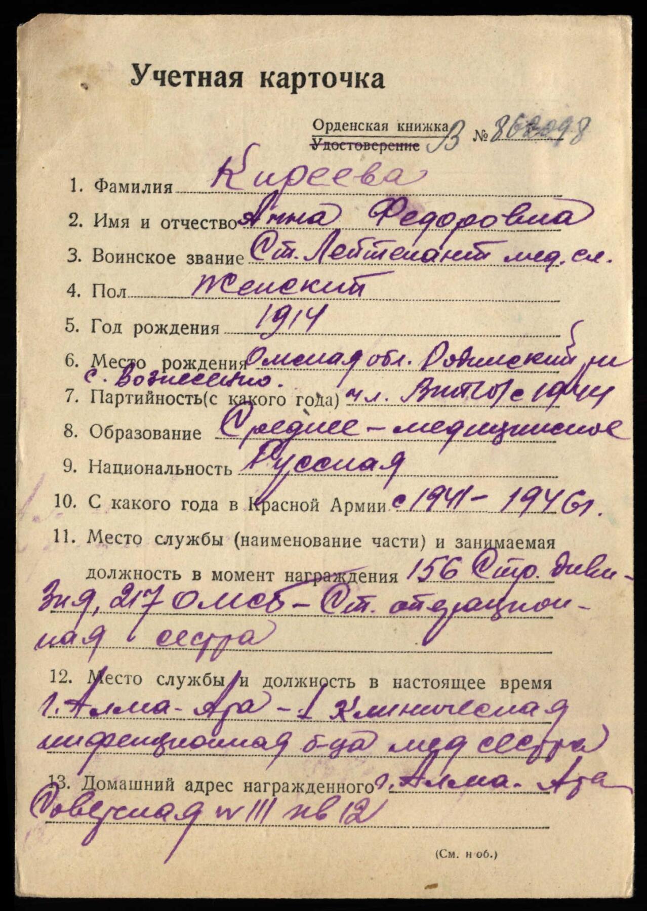 苏联勋章奖章3月28日晚上九点结束在麦稀奇 找不到的加我qq或者微信都是184277308备注苏章拍卖。最好加微信群每次都会通知还有提前可以一口价的 最近会持续拍卖一些东西。 苏联二战红星 1010547 女护士 左边角磕碰 顶角和左下角顶部小瑕疵 Киреева Анна Федоровна 217独立卫生营手术-包扎排手术护士长在进攻速度很快、缺少运输工具而有约1天150人的大量伤员涌入艰难条件下，得益于她非凡的毅力和工作能力，保障了该排的正常工作。在任何条件下她都利用短暂的停留来保障消毒。