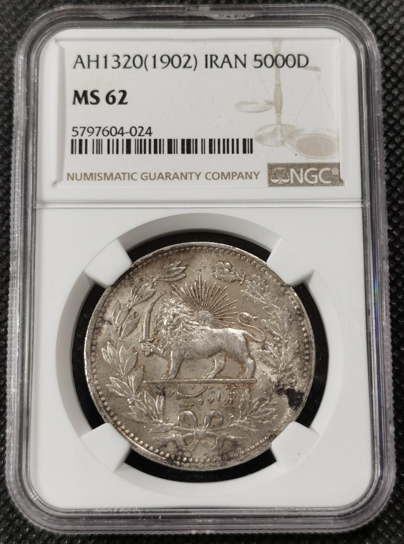 甄臻铺-世界钱币拍卖（第9期）新铺开张，欢迎捧场 NGC-MS62 伊朗1902年狮子拿刀5000第纳尔银币 黄油光，老包浆，强转光，老味道，深打有细节