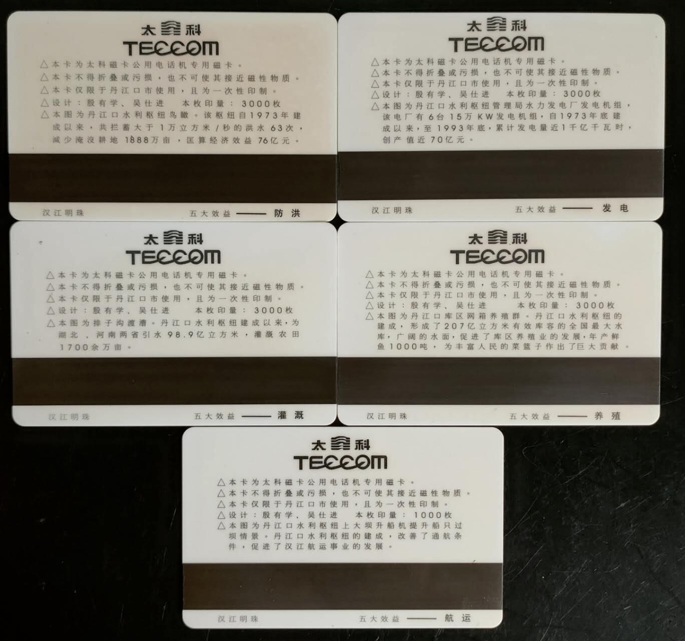 公藏第40期裸卡拍卖 湖北太科新卡（丹江口太科磁卡电话开通）4全流通好品。