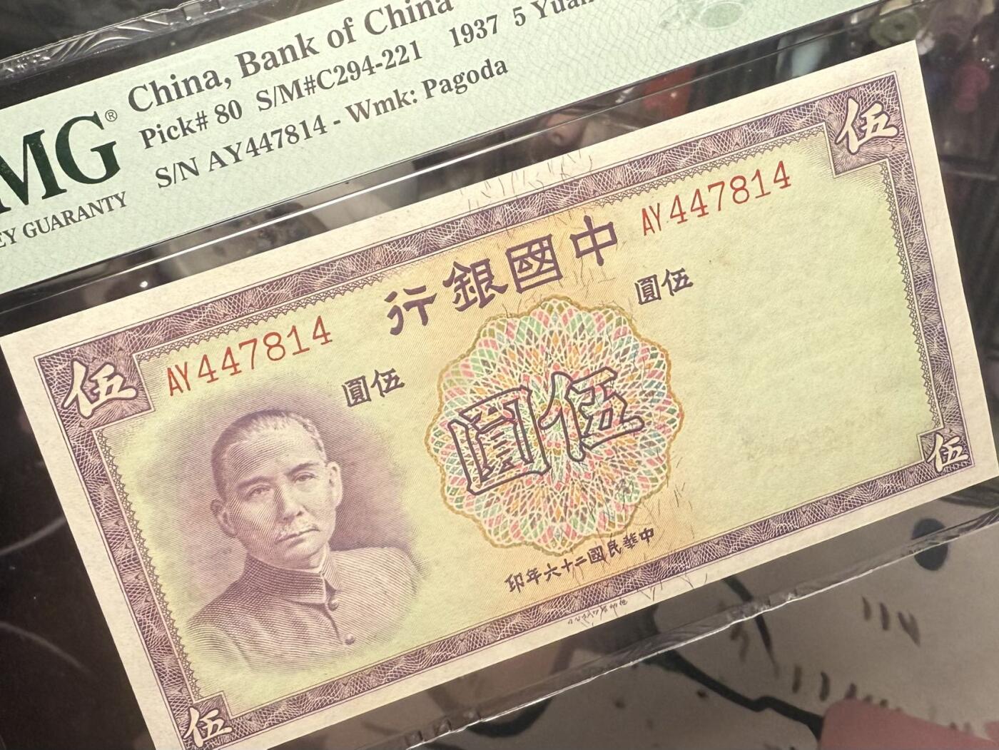 【乾奕收藏】出民国26年1937年中国银行德纳罗伍圆，美国PMG65E，民国纸币经过80年能保存如此品相实属难得，喜欢的老板不要错过，评级币一切以分数为准，售出非假不退