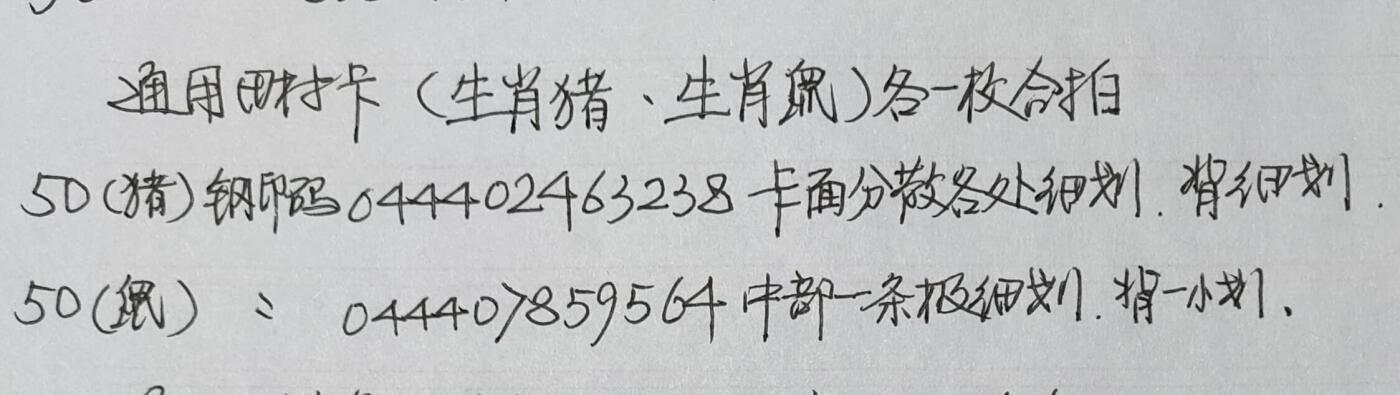公藏第40期裸卡拍卖 通用田村卡（生肖猪，生肖鼠）各一枚合拍，品相钢印码见描述。