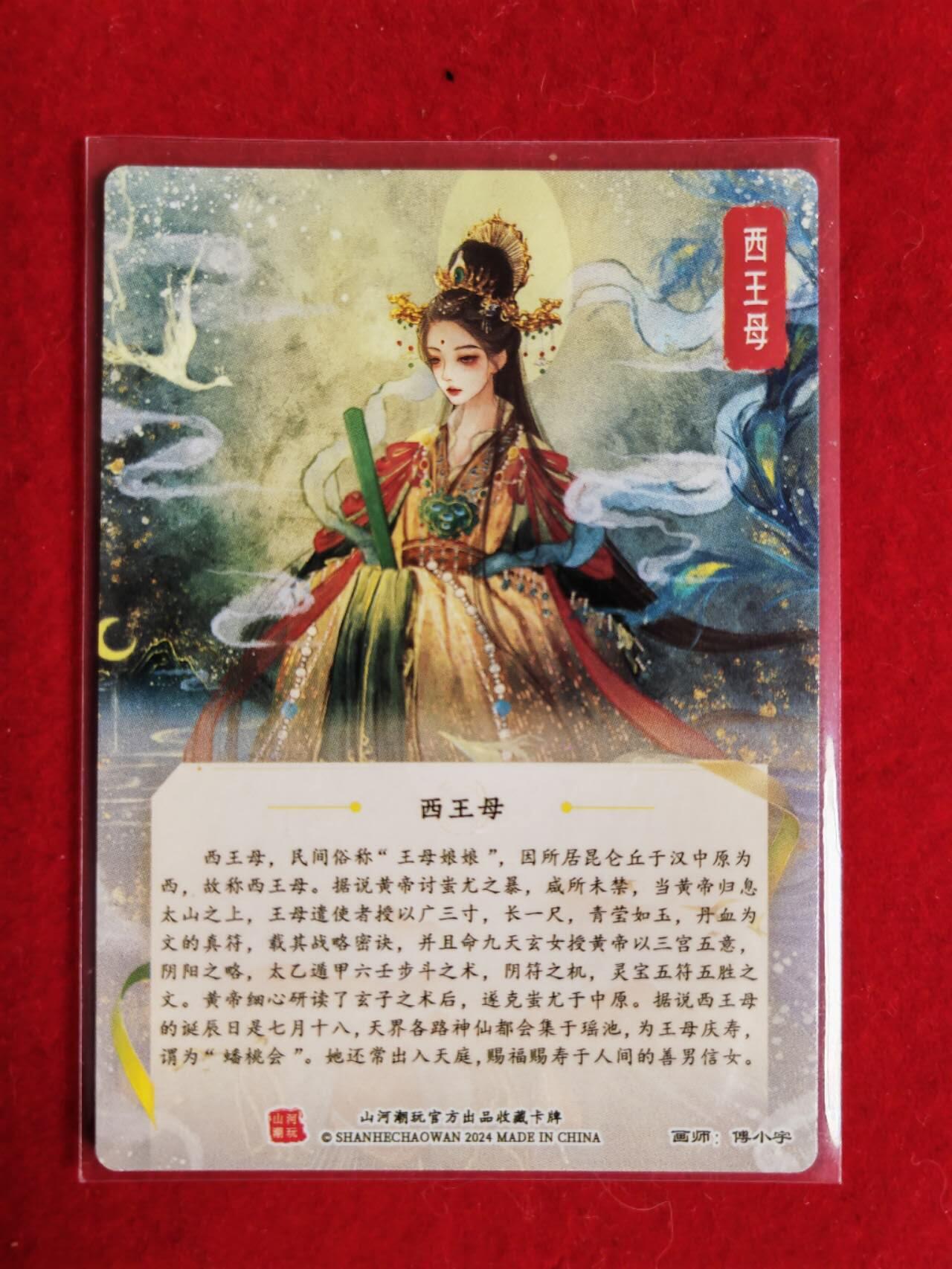 阳大大卡牌超级大甩拍第44期（周五晚上八点半截拍，持续收拍品，进群福利早知道） 山河潮玩 傅小宇 西王母