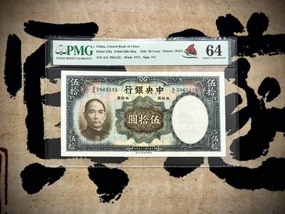 【乾奕收藏】出民国25年1936年中央银行华德路伍拾圆，美国PMG64分，帆船标，民国纸币经过80年能保存如此品相实属难得，喜欢的老板不要错过，评级币一切以分数为准，售出非假不退 - 【乾奕收藏】出民国25年1936年中央银行华德路伍拾圆，美国PMG64分，帆船标，民国纸币经过80年能保存如此品相实属难得，喜欢的老板不要错过，评级币一切以分数为准，售出非假不退