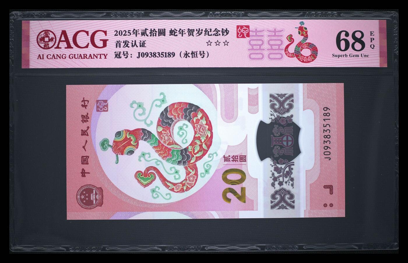 小壹荧光8006精品小专场年2025第4场          2025年贰拾圆 蛇年贺岁纪念钞 68 EPQ