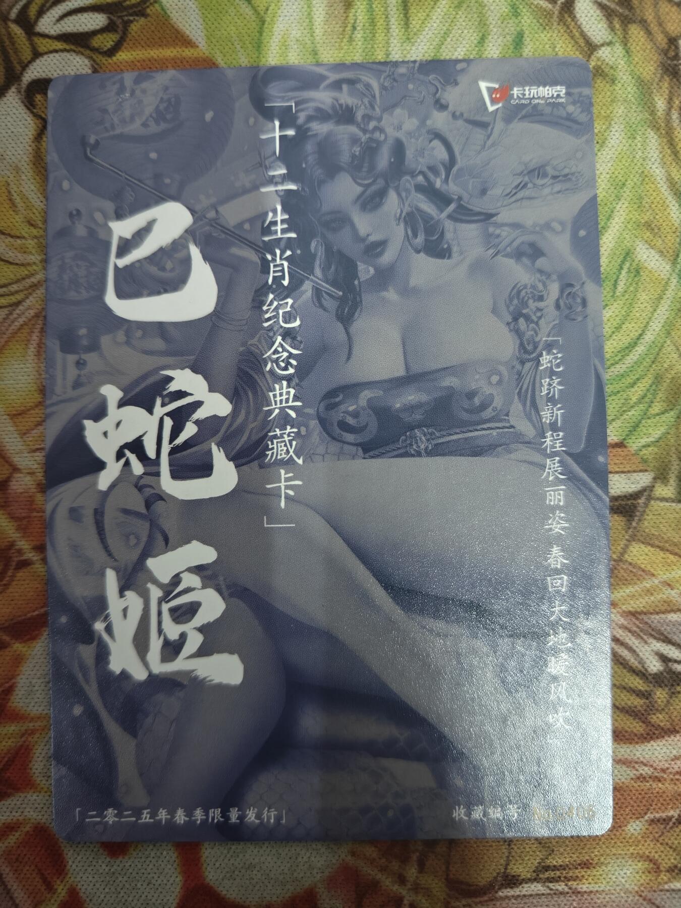 天玑星卡拍第七十八期《进来看看呗》持续收拍收评中 满赠三娘需备注 卡玩帕克 生肖姬 巳蛇 0406 粗闪 卡面微瑕