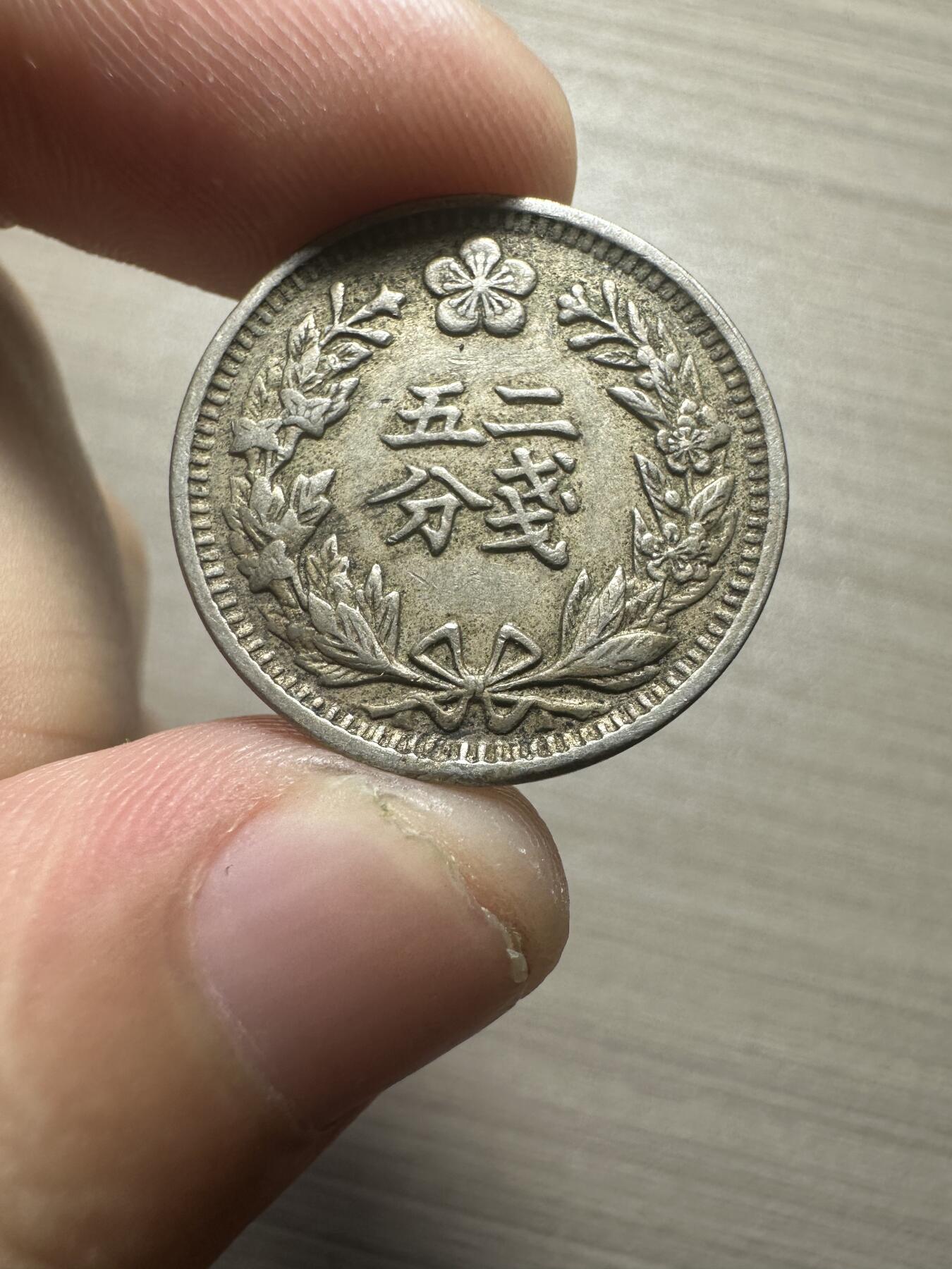 无佣金，章，世界钱币 大韩光武二年二钱五分，极美品