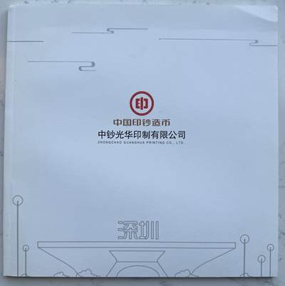 2025第8场（总第208期）：钱币书籍杂志、外钞、测试钞综合场 - 中国印钞造币～中钞光华印制有限公司宣传介绍册（66页全彩图）