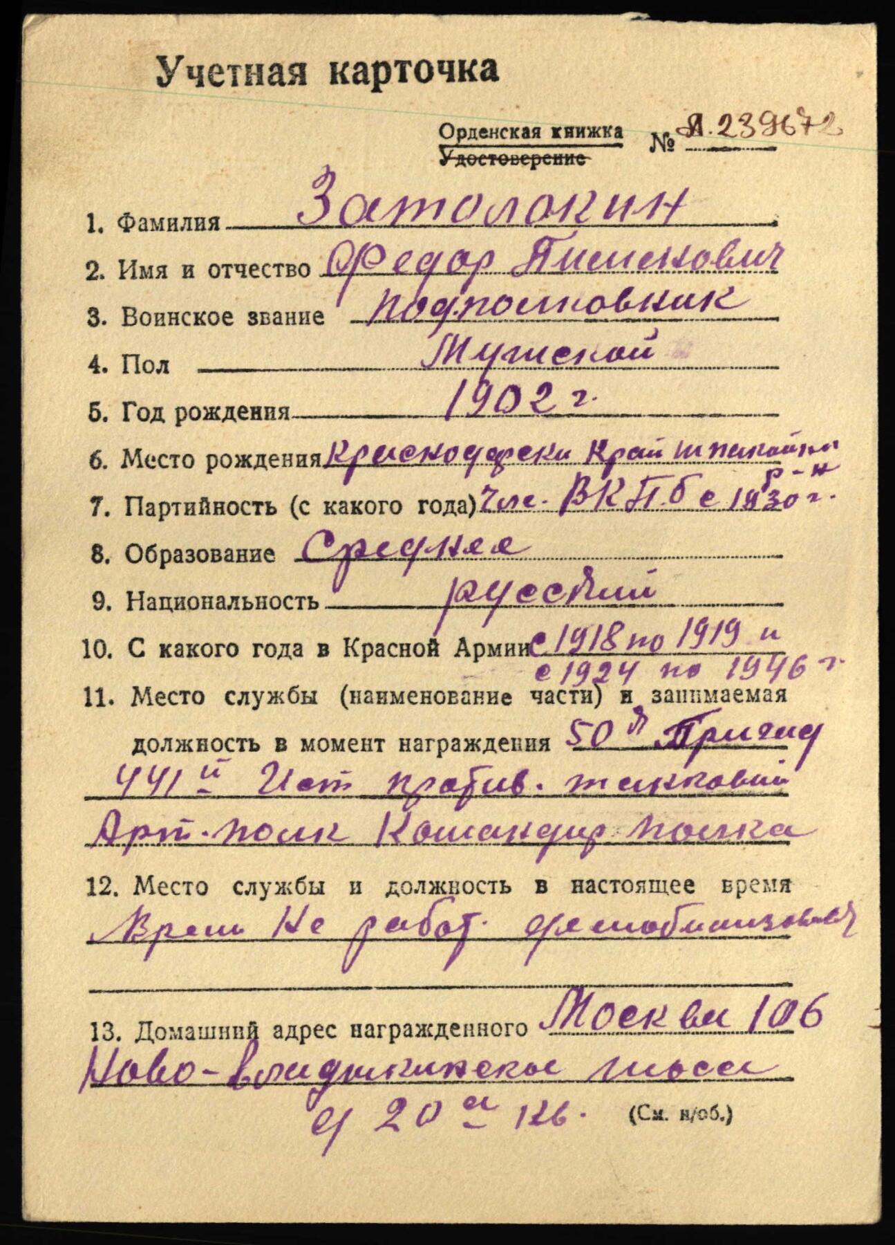 苏联勋章奖章3月28日晚上九点结束在麦稀奇 找不到的加我qq或者微信都是184277308备注苏章拍卖。最好加微信群每次都会通知还有提前可以一口价的 最近会持续拍卖一些东西。 苏联二战二级为国勋章 567675 顶角磕碰 背面很漂亮 还带点星芒的感觉 Затолокин Федор Пименович 441反坦克歼击炮兵团指挥员 中校 参加过内占 45.1起在50独立反坦克歼击炮兵旅编成内指挥该团 