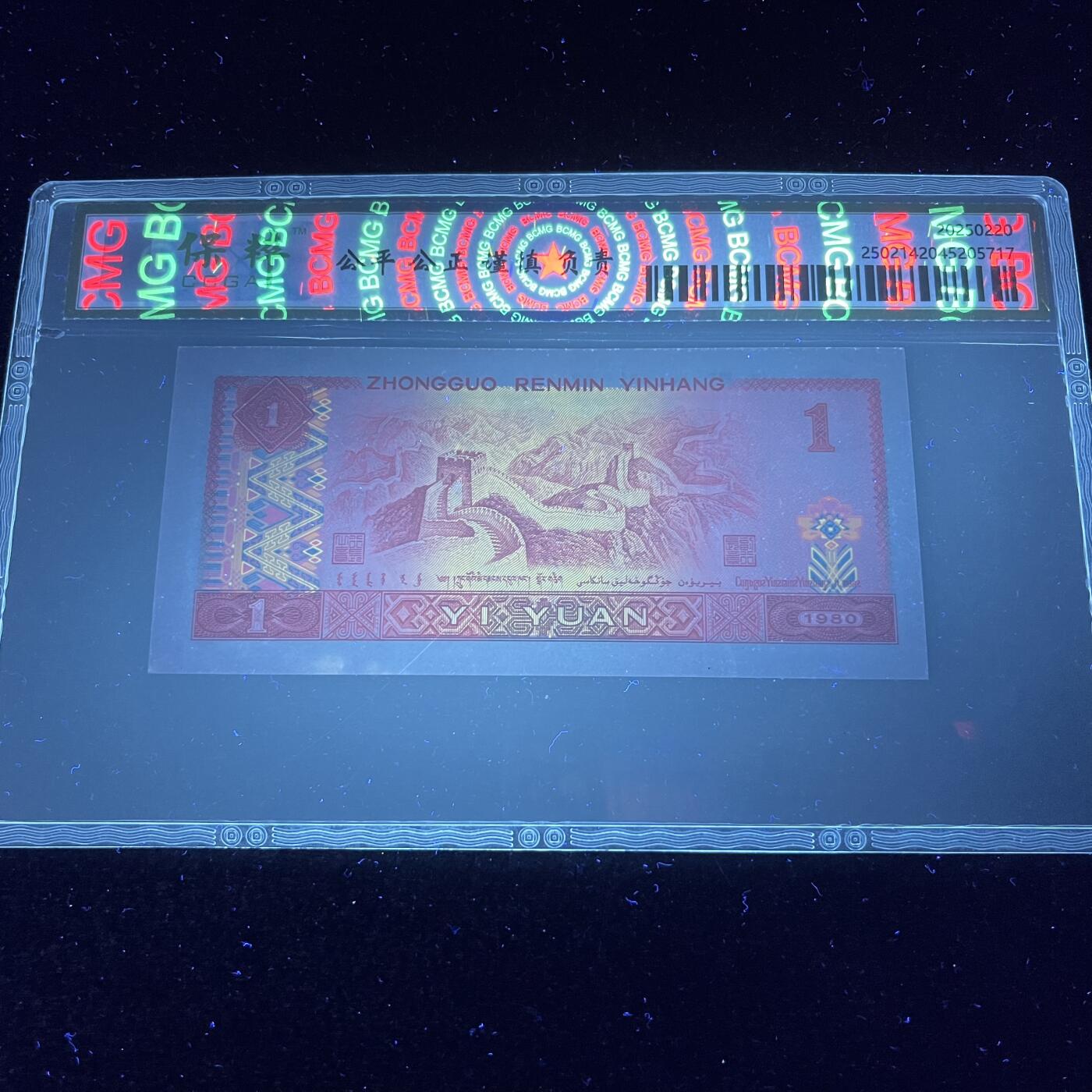 【强荧光】1980年壹圆，金龙王，68分，号码随机发货！