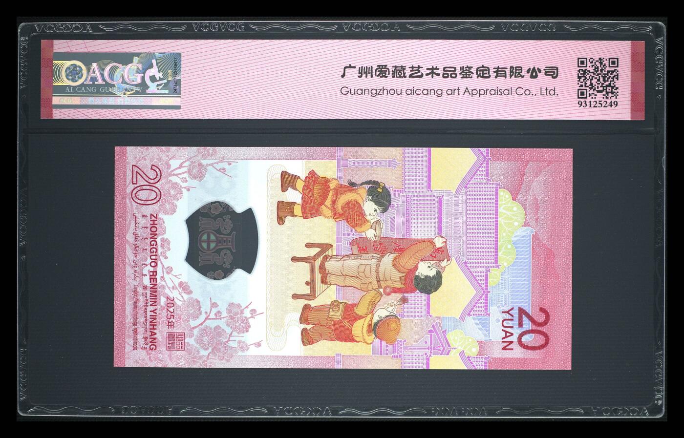小壹荧光8006精品小专场年2025第4场          2025年贰拾圆 蛇年贺岁纪念钞 69 EPQ
