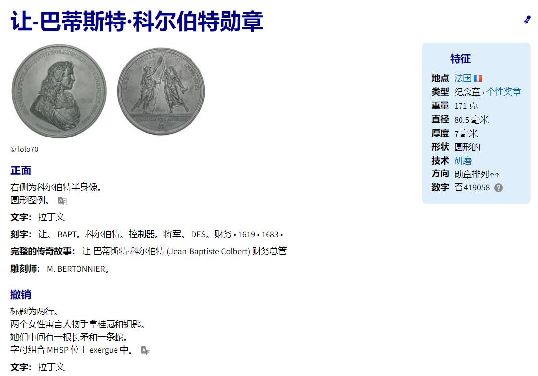 《竞宝斋》第364场 周日，周一，周二  3场连拍 （全场包邮） 巴蒂斯特·科尔伯特 逝世300周年 大型纪念章 172.3克  81mm  背面的字母组合 MHSP 对应于制造商“Manufacture Historique de Soldats de plombs”。Labor omnia vincit improbus（或简称为 Labor omnia vincit）是拉丁语，意思是“努力工作可以战胜一切”。