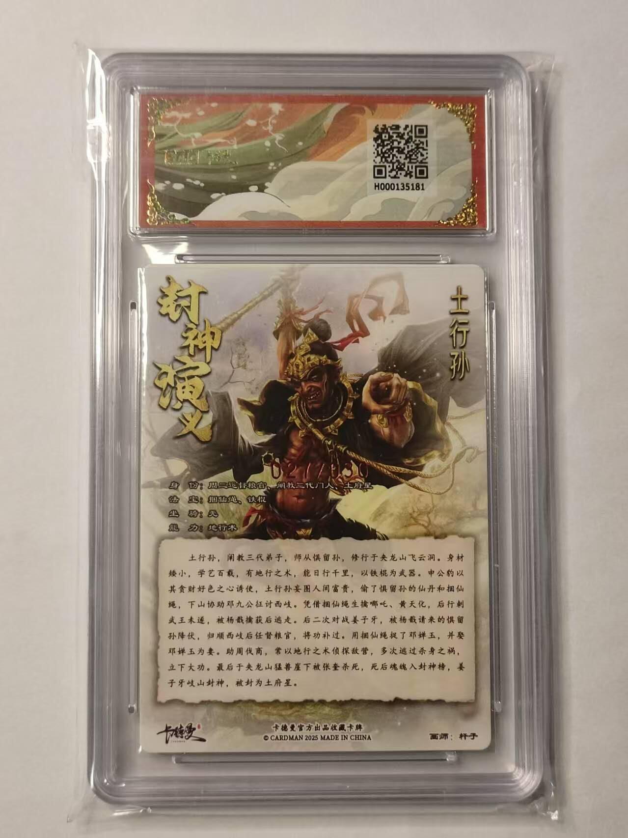 龙虎卡牌第29场 （无佣金，满120元包邮，欢迎送拍） 【亲签编号27】粗闪评级卡 杆子封神-土行孙 9.5分