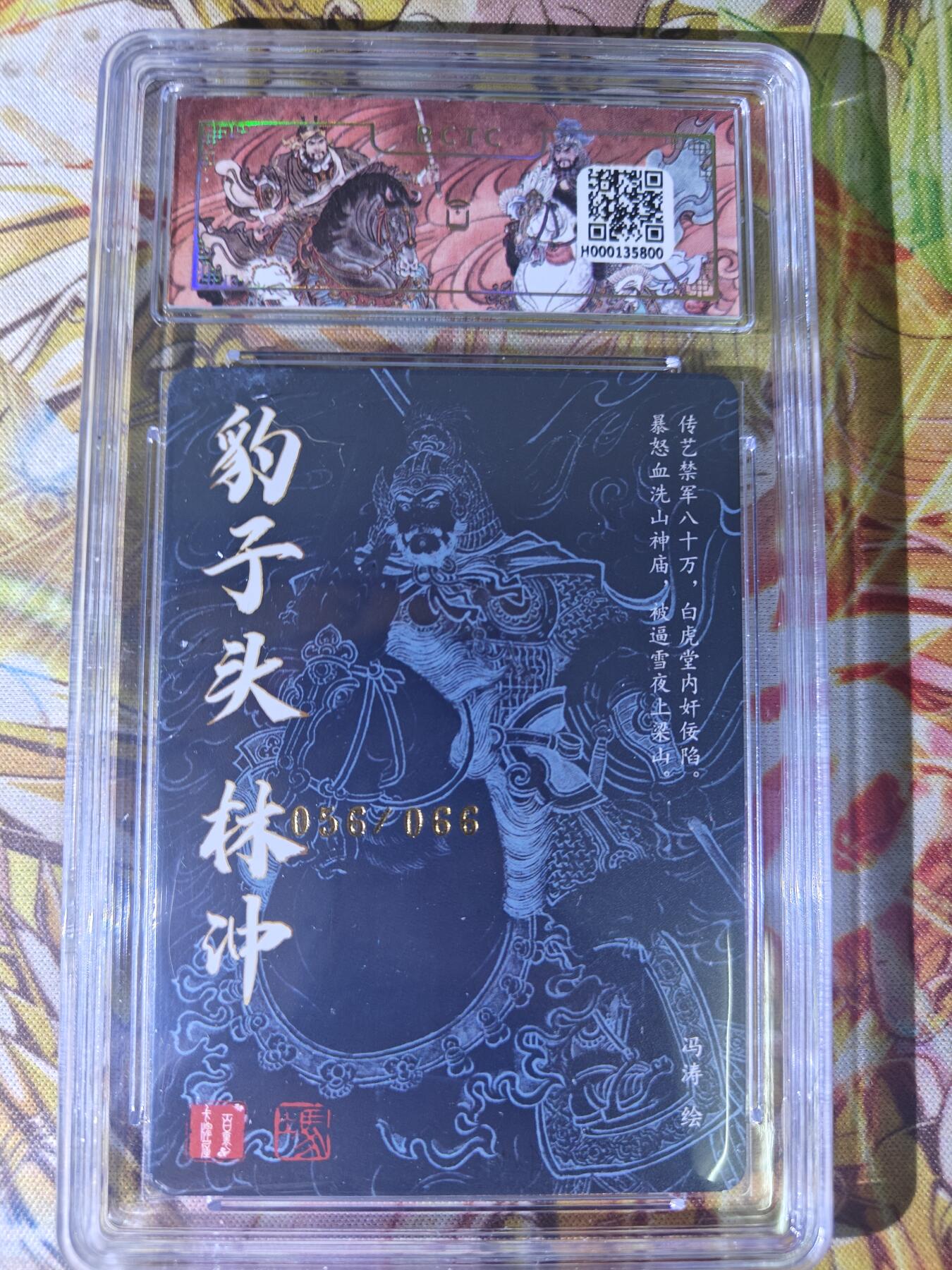 天玑星卡拍第七十八期《进来看看呗》持续收拍收评中 满赠三娘需备注 【亲签卡】百里卡牌 冯涛 豹子头林冲 056/066 保粹9.5 AUTO10