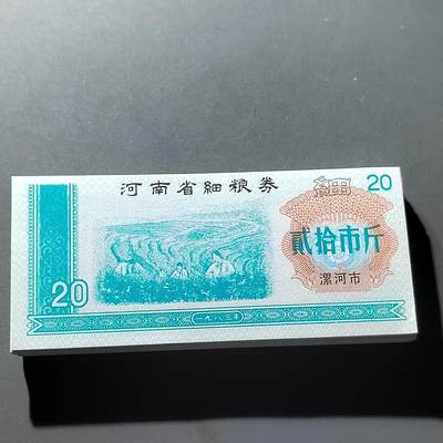 PCAI钱币20-276 钱币邮品杂项小专场 - 河南省细粮票二十市后一刀