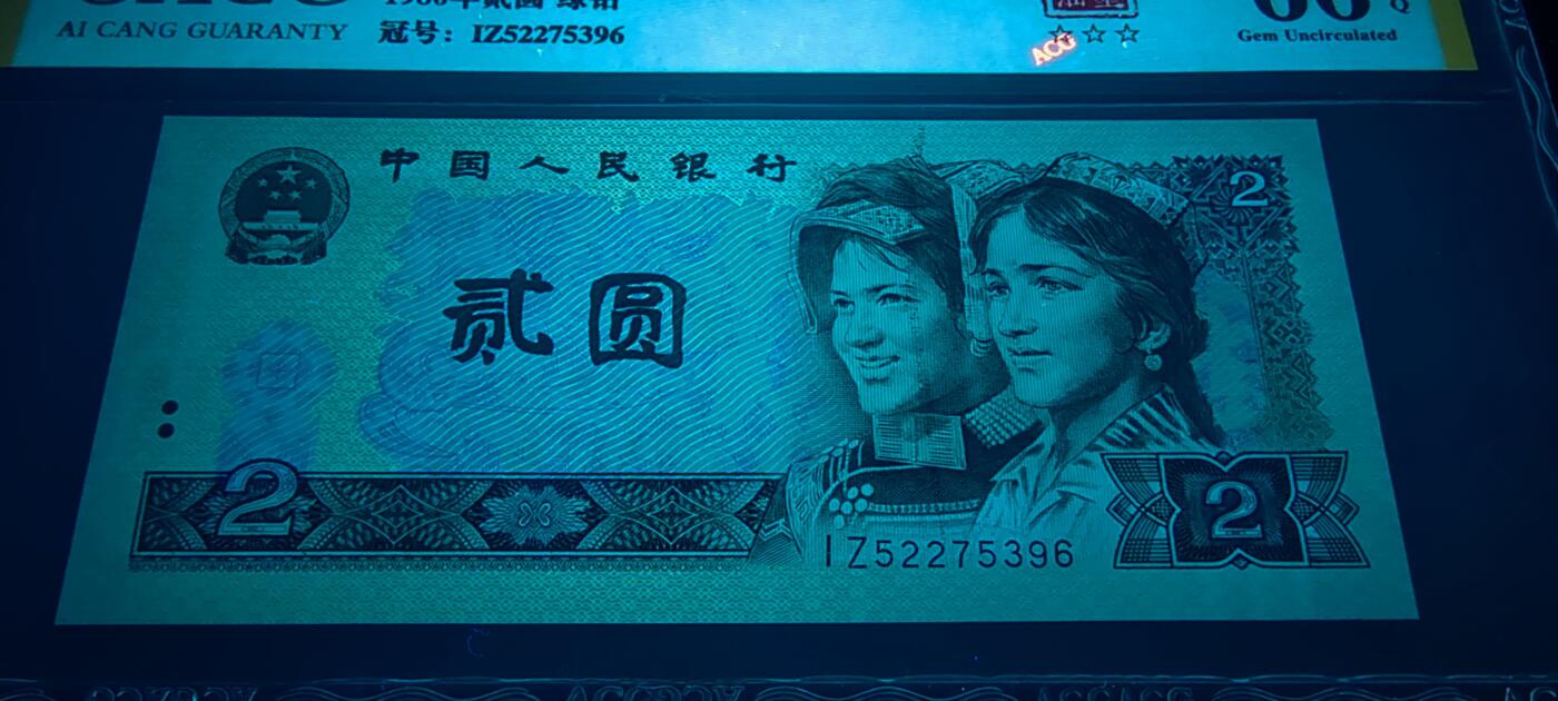 802绿钻油墨错币一张