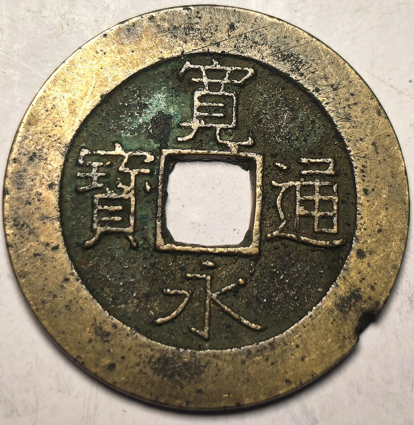 泉币菌-第10场-中外散币乐园 美品 宽永通宝背21水波纹 数量较少 28➕