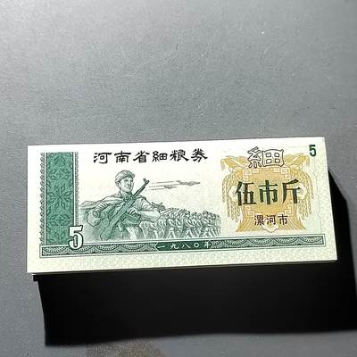 PCAI钱币20-276 钱币邮品杂项小专场 - 河南省细粮票一刀