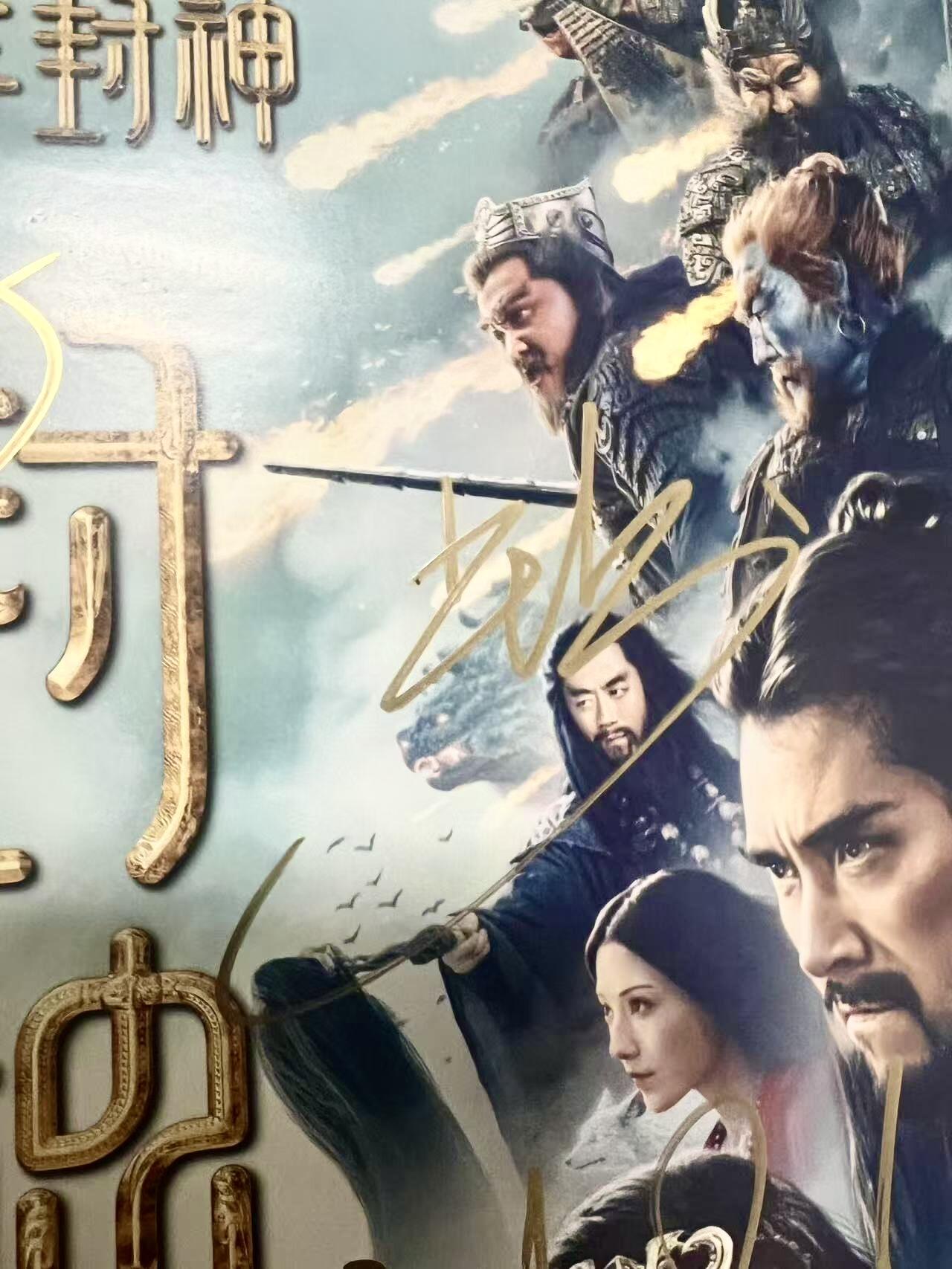 零元拍：《封神2：战火西岐》导演乌尔善亲笔签名和亲书“封神2”，主演“商王”费翔，“姬发”于适，“殷胶”陈牧驰，“杨戬”此沙，“哪吒”武亚凡签LUXE原版海报！六人亲笔签名，尺寸：A3