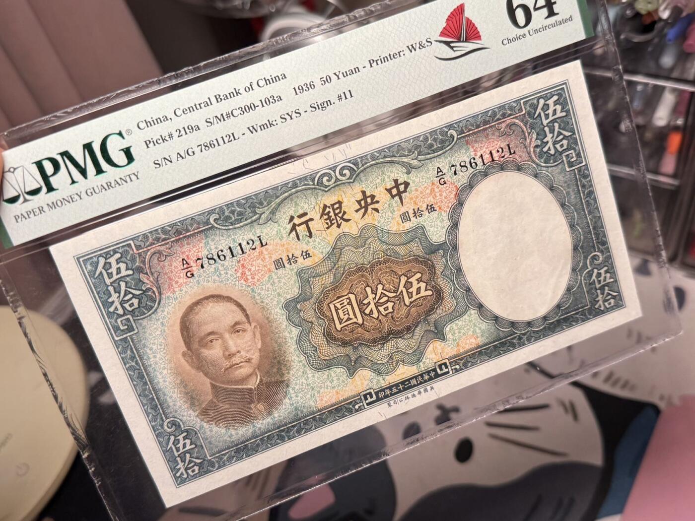 【乾奕收藏】出民国25年1936年中央银行华德路伍拾圆，美国PMG64分，帆船标，民国纸币经过80年能保存如此品相实属难得，喜欢的老板不要错过，评级币一切以分数为准，售出非假不退