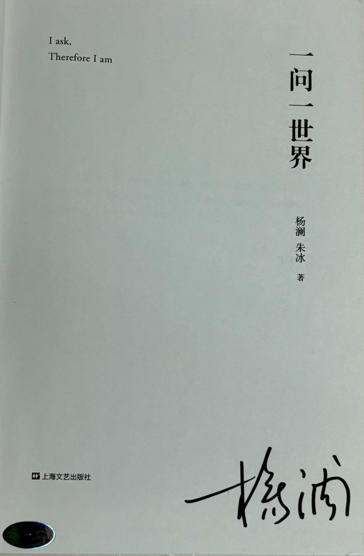 零元拍：著名媒体人作家主持人杨澜亲笔签名著书《一问一世界》