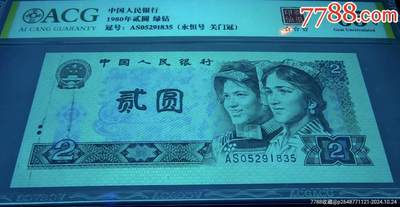 珍品802绿钻油墨大错币1张