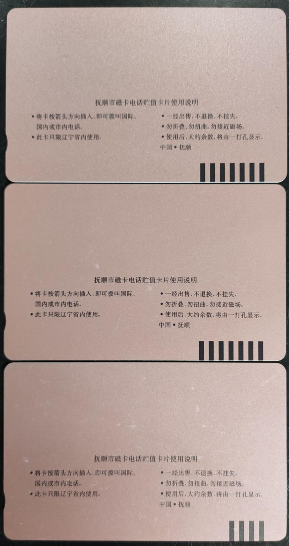 公藏第40期裸卡拍卖 辽宁田村卡（抚顺磁卡电话开通）3全，品相钢印码见描述。