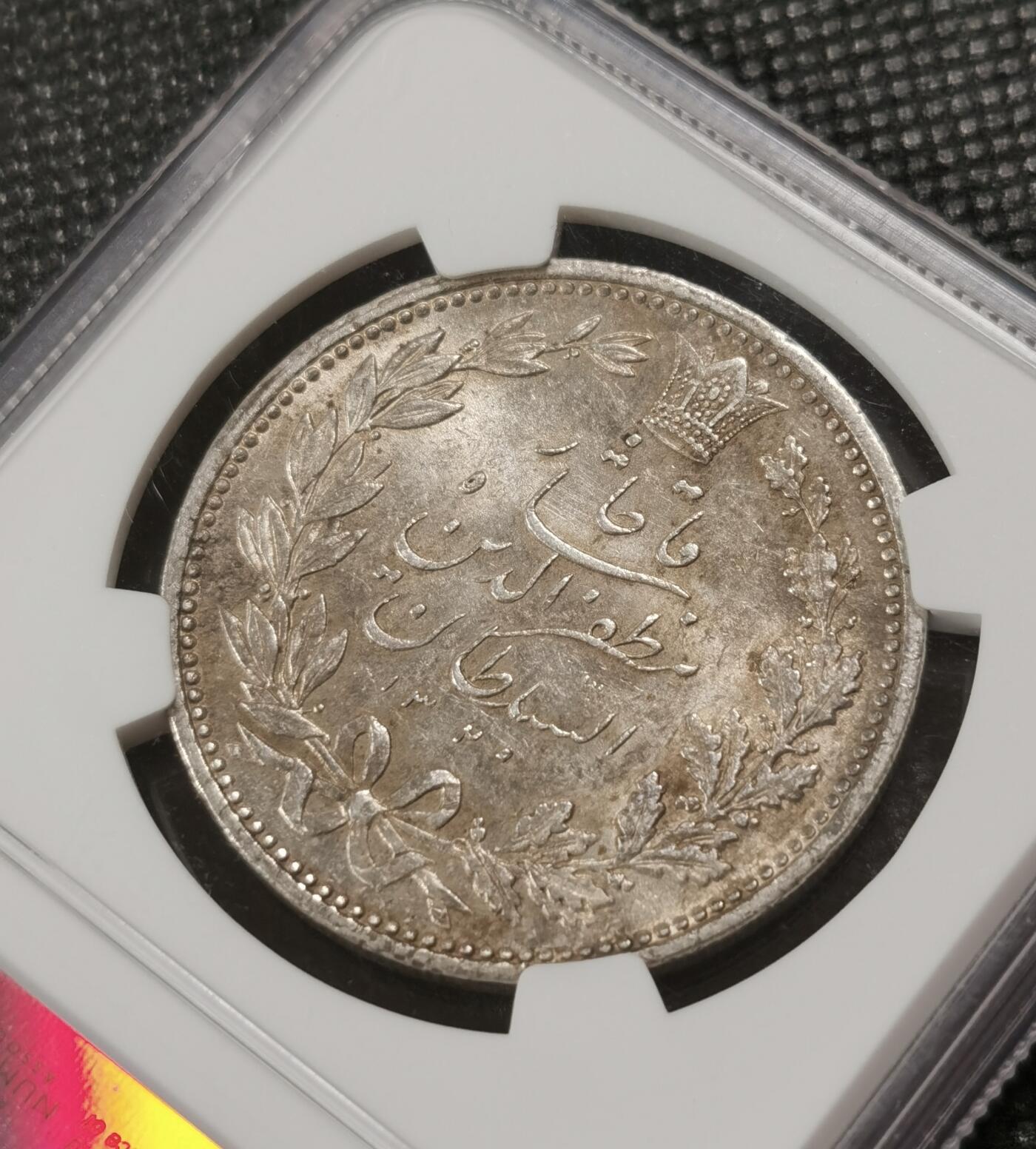 甄臻铺-世界钱币拍卖（第9期）新铺开张，欢迎捧场 NGC-MS62 伊朗1902年狮子拿刀5000第纳尔银币 黄油光，老包浆，强转光，老味道，深打有细节