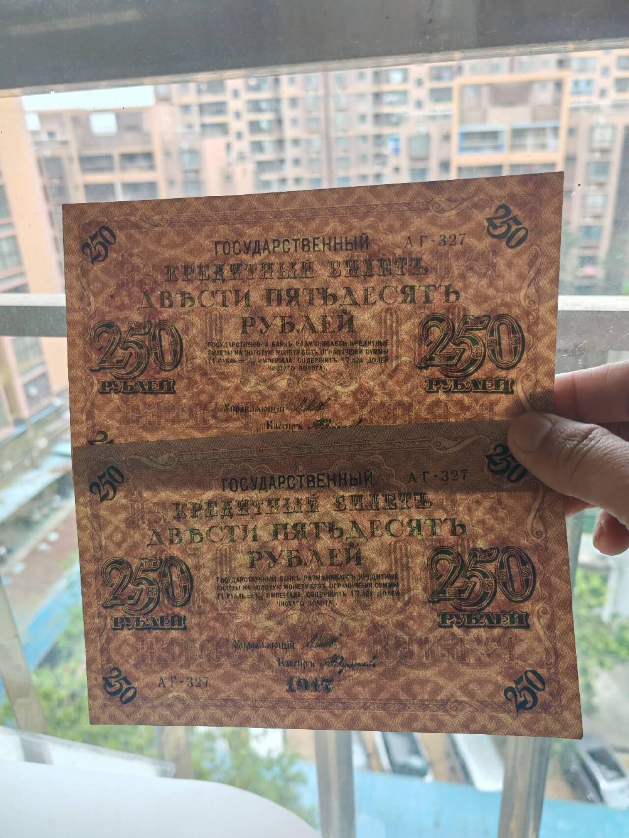外钞民钞 1917年250卢布