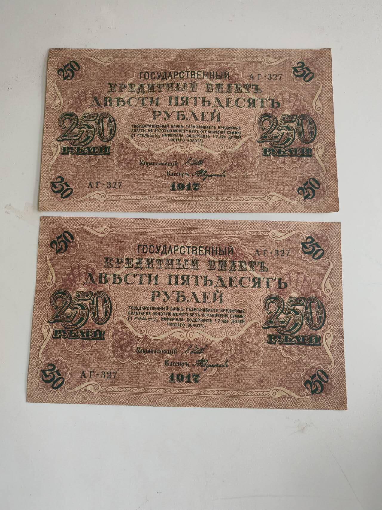 外钞民钞 1917年250卢布